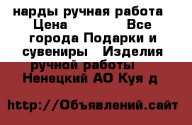 нарды ручная работа › Цена ­ 15 000 - Все города Подарки и сувениры » Изделия ручной работы   . Ненецкий АО,Куя д.